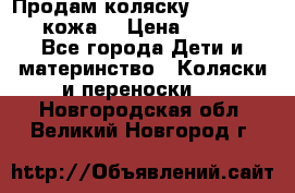 Продам коляску Roan Marita (кожа) › Цена ­ 8 000 - Все города Дети и материнство » Коляски и переноски   . Новгородская обл.,Великий Новгород г.